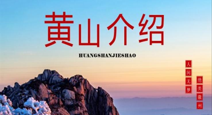 黃山(shān)介紹ppt下載之(zhi)風景自然PPT模闆