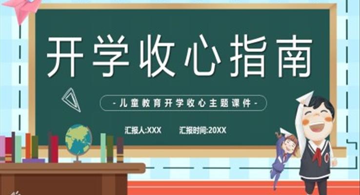 開學(xué)第一(yi)課收心教育主(zhu)題班會教案PPT含講稿