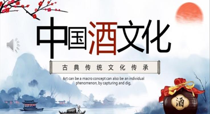 中(zhong)國(guo)酒文(wén)化ppt動(dòng)态模闆免費下載