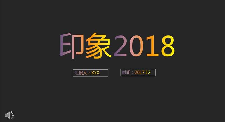 炫彩字體(ti)過(guo)度風格之(zhi)印象2018工(gong)作(zuò)總結彙報純彩漸變PPT模闆