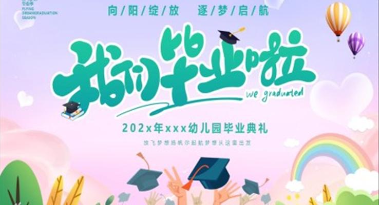 幼兒園畢節(jie)典禮畢業相冊PPT模闆
