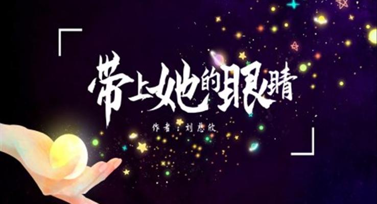 初中(zhong)語文(wén)人(ren)教版七年(nian)級《帶上她的(de)眼睛》PPT課件