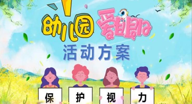 愛眼日(ri)活動(dòng)方(fang)案幼兒園PPT之(zhi)愛眼日(ri)ppt模闆