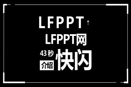 LFPPT網43秒(miǎo)快閃介紹PPT模闆