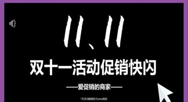 雙十一(yi)促銷活動(dòng)快閃宣傳(chuan)推廣(guang)PPT模闆