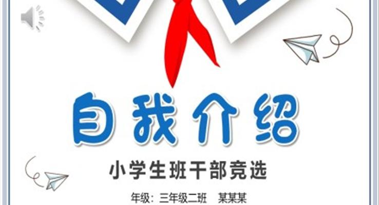 小(xiǎo)學(xué)生(sheng)班幹部(bu)競選自我(wo)介紹PPT模闆大(da)隊(duì)委(wei)競選競聘