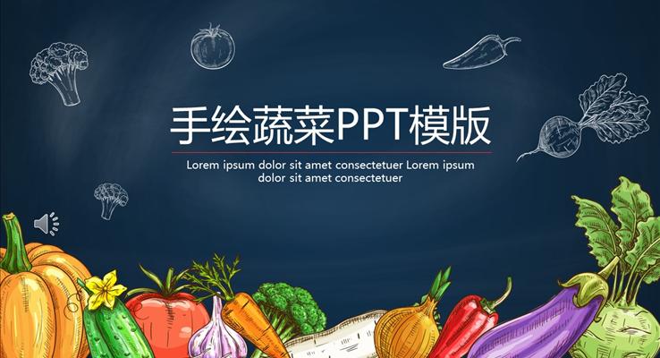 小(xiǎo)清(qing)新(xin)手繪風蔬菜PPT模版
