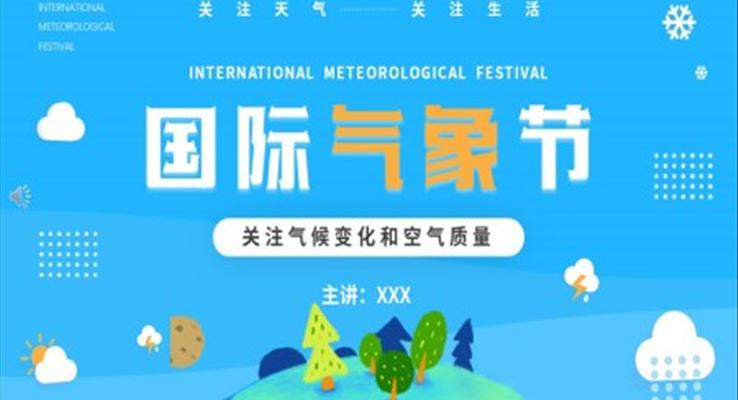 國(guo)際(ji)氣(qi)象節(jie)PPT之(zhi)國(guo)際(ji)氣(qi)象節(jie)ppt模闆