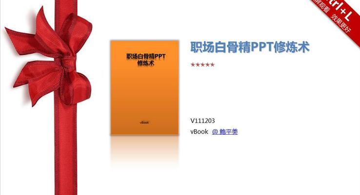 職場(chang)白骨精(jīng)的(de)PPT修煉術(shù)之(zhi)PPT排(pai)版教程(cheng)