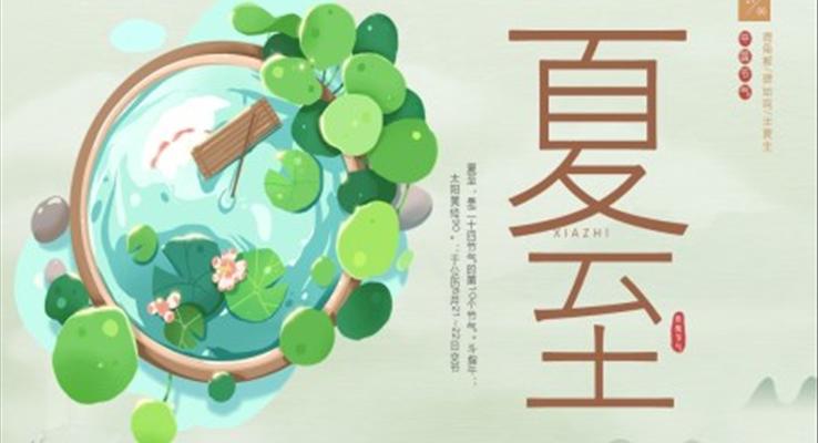 夏至介紹夏至ppt模闆複古(gu)水墨風格中(zhong)國(guo)風元素