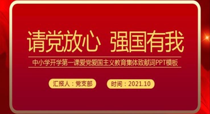請(qing)黨放心強國(guo)有(yǒu)我(wo)ppt