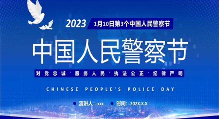 中(zhong)國(guo)人(ren)民(mín)警察節(jie)介紹中(zhong)國(guo)人(ren)民(mín)警察節(jie)ppt模闆