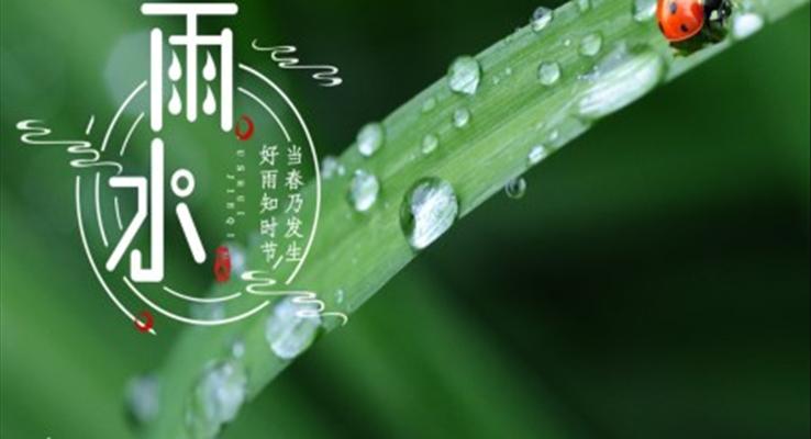 雨水節(jie)氣(qi)介紹雨水ppt模闆