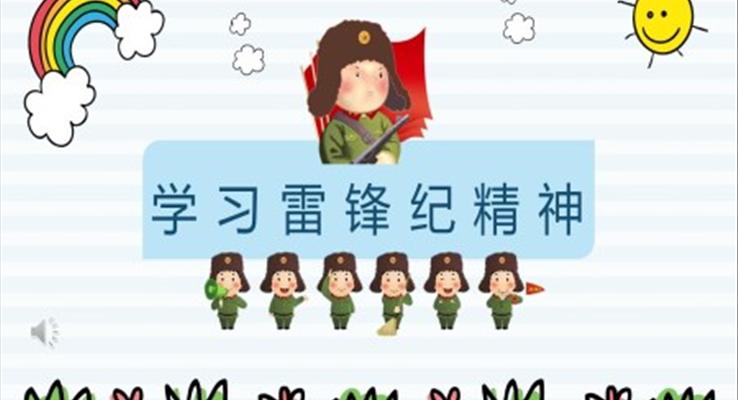 學(xué)習雷鋒PPT