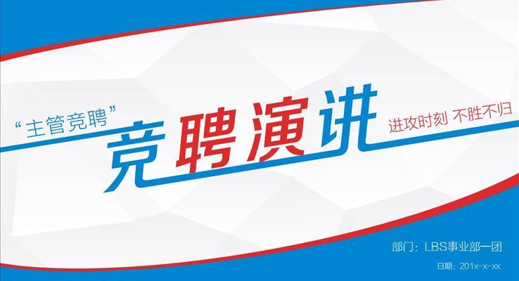 升職求職競聘競選PPT模闆