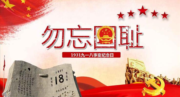 九一(yi)八勿忘國(guo)恥銘記歷(li)史