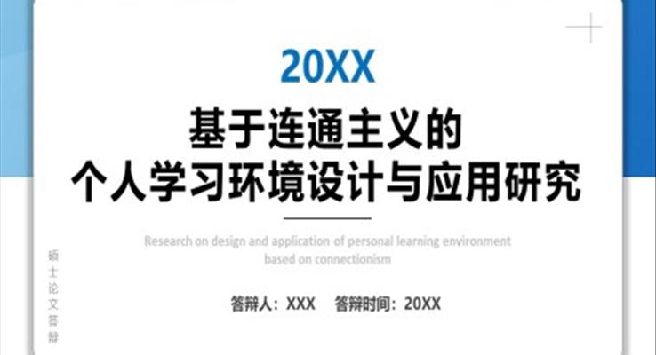 基于(yu)連通(tong)主(zhu)義的(de)箇(ge)人(ren)學(xué)習環境設(shè)計(ji)與應用(yong)研究畢業答(dá)辯PPT模闆
