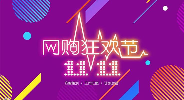 紫色柔情風格雙十一(yi)購(gòu)物(wù)狂歡節(jie)營(ying)銷策劃PPT模闆