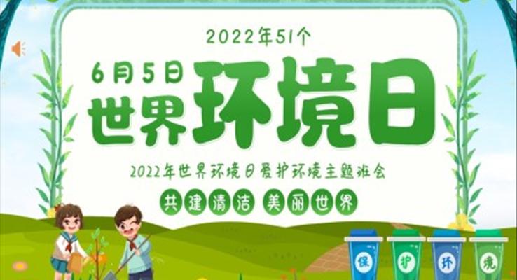 世界環境日(ri)PPT主(zhu)題班會含講稿