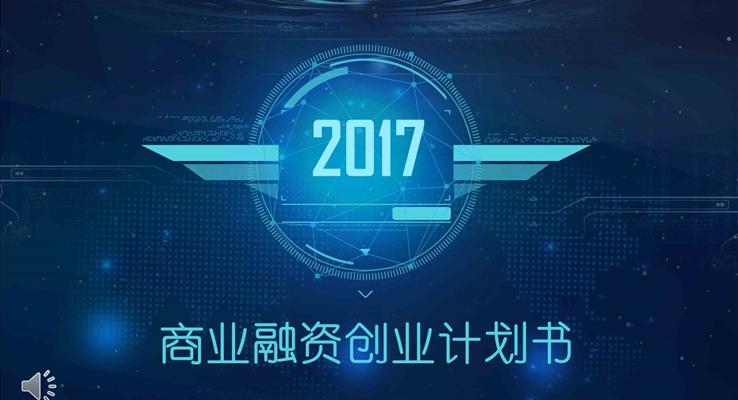 藍色科(ke)幻風格商(shang)業融資(zi)創業計(ji)劃書PPT模闆