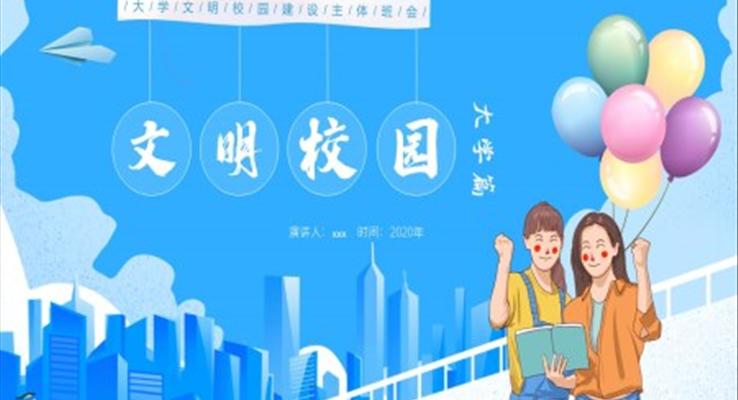 大(da)學(xué)生(sheng)文(wén)明校園建(jian)設(shè)主(zhu)題班會PPT含講稿
