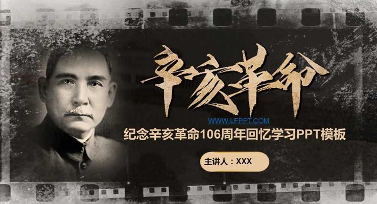 黑白懷舊風格紀念辛亥革命106周年(nian)回憶學(xué)習PPT模闆