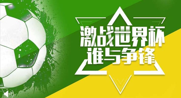 2018世界杯PPT模闆