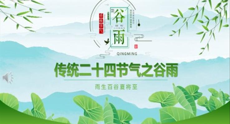 傳(chuan)統二十四節(jie)氣(qi)谷雨ppt模闆