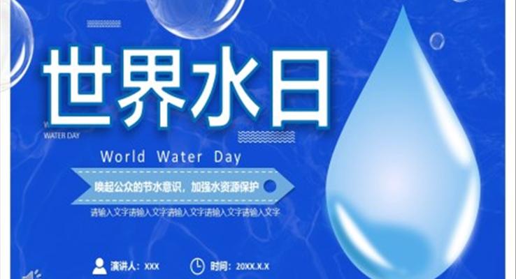 世界水日(ri)ppt模闆