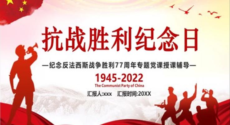 紀念反灋(fa)西斯戰争勝(sheng)利77周年(nian)PPT模闆