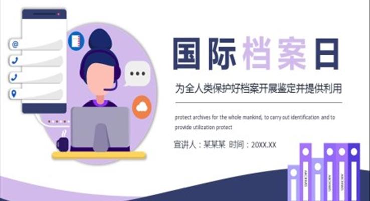 國(guo)際(ji)檔案日(ri)PPT之(zhi)國(guo)際(ji)檔案日(ri)ppt模闆