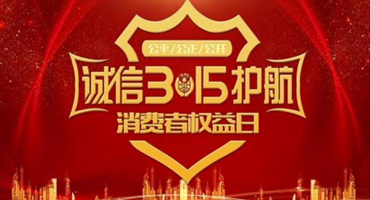 消費者權益日(ri)ppt模闆