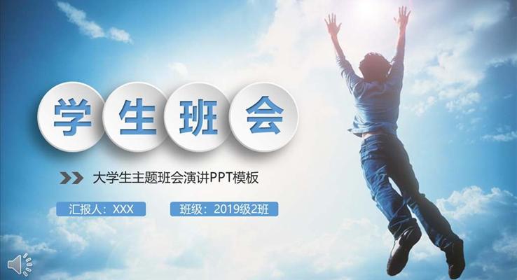 大(da)學(xué)生(sheng)演講班會主(zhu)題PPT模闆