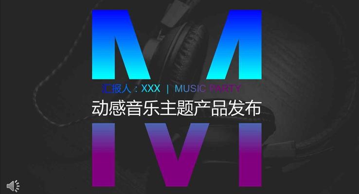 炫彩過(guo)度風格動(dòng)感音樂主(zhu)題産(chan)品(pin)髮(fa)布宣傳(chuan)推廣(guang)PPT模闆