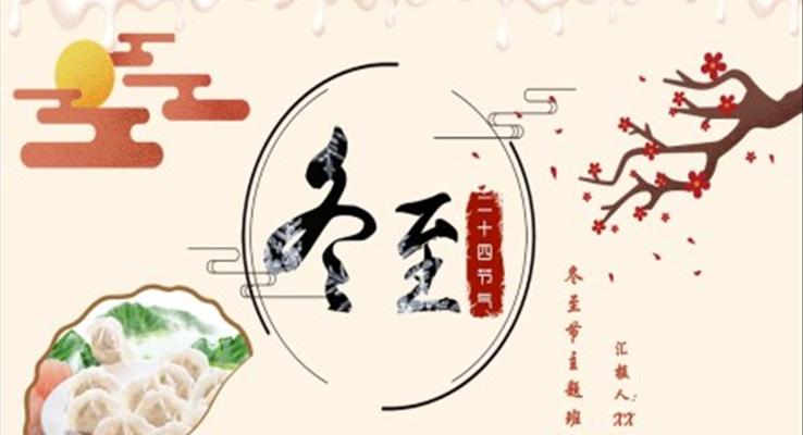 冬至ppt課件之(zhi)冬至ppt模闆