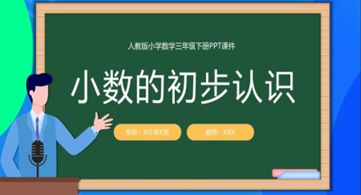 小(xiǎo)數(shu)的(de)初步認識數(shu)學(xué)說課PPT