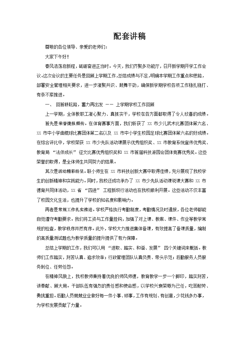 2026年(nian)春季教師開學(xué)工(gong)作(zuò)會議動(dòng)态PPT含講稿講稿圖片