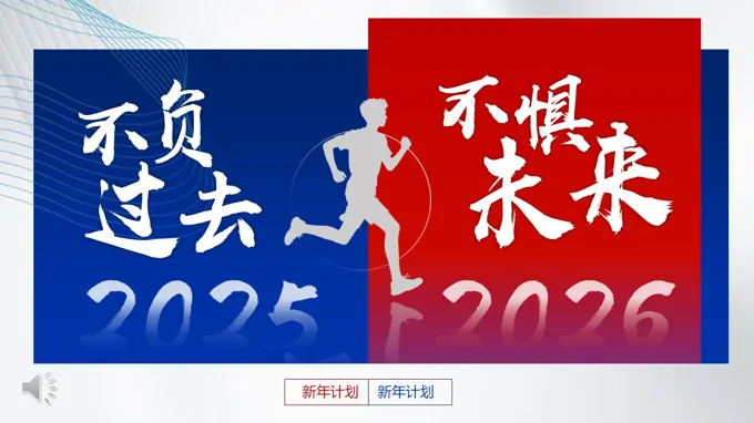 紅(hong)藍撞色年(nian)終工(gong)作(zuò)總結PPT模闆不負過(guo)去不懼未來（無內(nei)容）