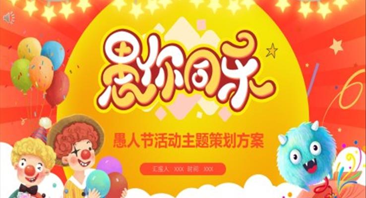 愚人(ren)節(jie)PPT活動(dòng)策劃方(fang)案