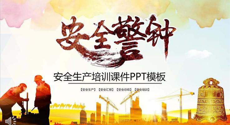 安(an)全生(sheng)産(chan)培訓課件工(gong)業PPT模闆