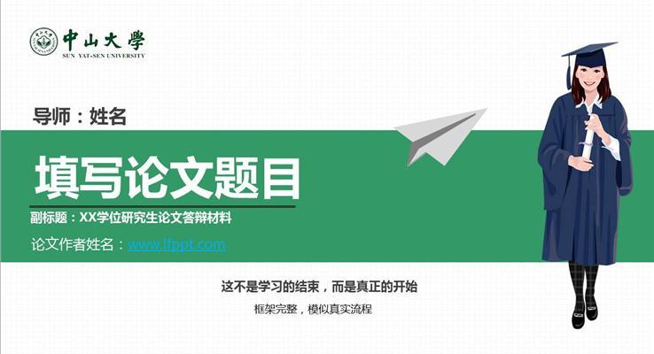 中(zhong)山(shān)大(da)學(xué)學(xué)術(shù)論文(wén)開題彙報扁平PPT模闆