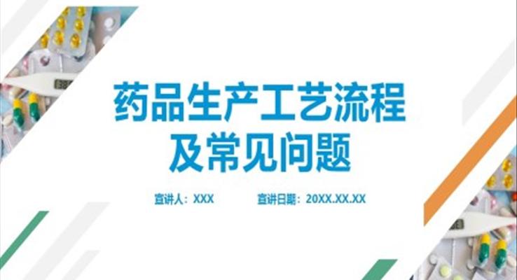 藥品(pin)生(sheng)産(chan)工(gong)藝流程(cheng)及(ji)常見問題PPT課件