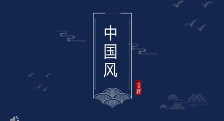 中(zhong)國(guo)風ppt演示
