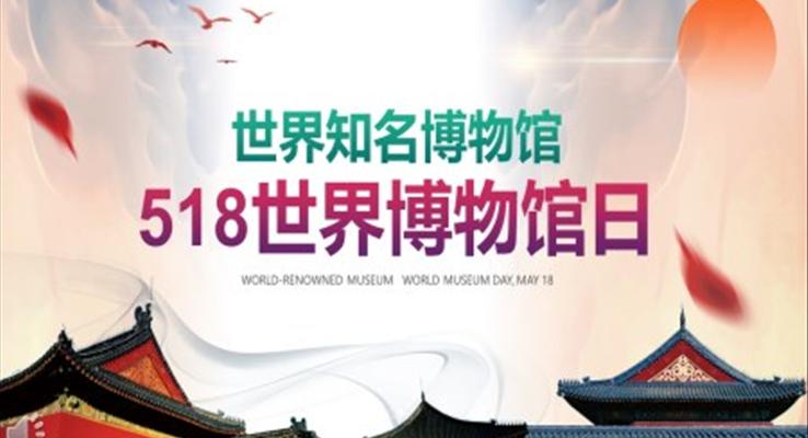 世界博物(wù)館日(ri)PPT之(zhi)教育PPT模闆