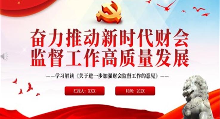 奮力(li)推動(dòng)新(xin)時代(dai)财會監督工(gong)作(zuò)高(gao)質(zhi)量髮(fa)展(zhan)PPT黨課學(xué)習解讀《關于(yu)進(jin)一(yi)步加(jia)強财會監督工(gong)作(zuò)的(de)意見》