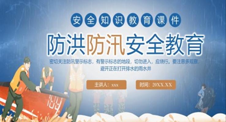 防洪防汛安(an)全教育ppt幼兒園