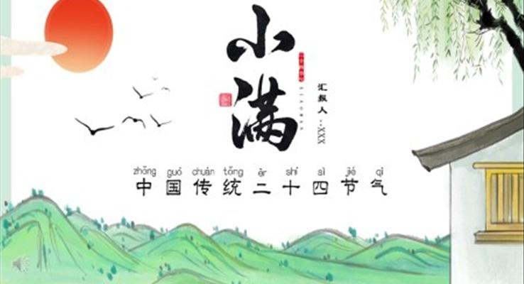 二十四節(jie)氣(qi)之(zhi)小(xiǎo)滿PPT