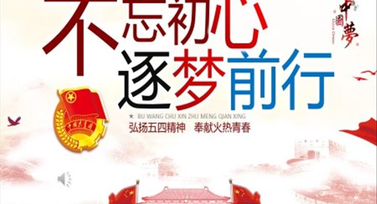 弘揚五四精(jīng)神PPT