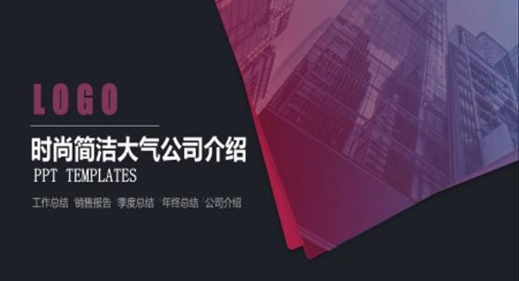 歐美時尚風公(gōng)司齊(qi)業介紹公(gōng)司介紹PPT模闆