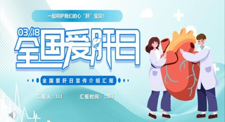 全國(guo)愛肝日(ri)ppt模闆